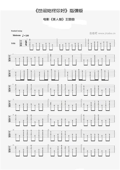 世间始终你好吉他谱指弹版 电影《美人鱼》主题曲 简谱网