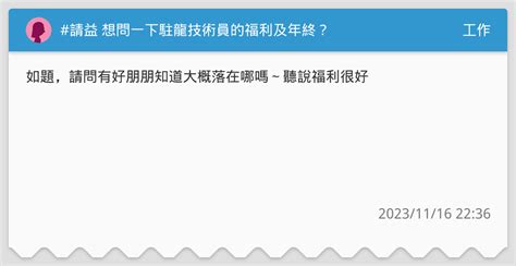 請益 想問一下駐龍技術員的福利及年終？ 工作板 Dcard