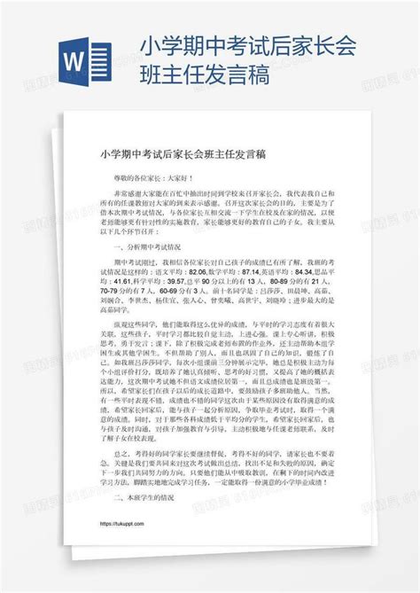 小学期中考试后家长会班主任发言稿word模板免费下载编号zq8aomo4z图精灵