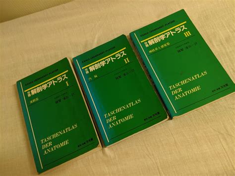Yahooオークション 分冊 解剖学アトラス Ⅰ（運動器） Ⅱ（内蔵） Ⅲ（