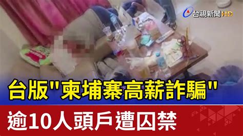 台版 柬埔寨高薪詐騙 逾10人頭戶遭囚禁 Youtube