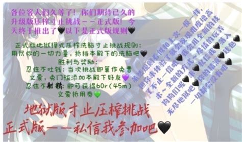 神魔 红羽 On Twitter 新版压榨挑战又出来了哦🖤 依旧是免🖤费🖤的🖤哦🖤 你是会白嫖到文爱呢🖤还是会获得券呢🖤还是会被我榨干呢🖤 关注 私信我来试试吧🖤 （ps：之前活动有一个小