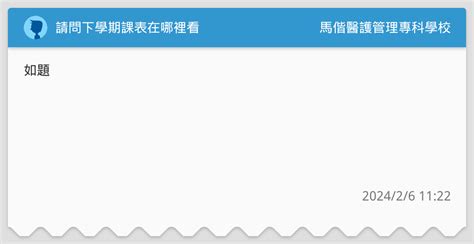 請問下學期課表在哪裡看 馬偕醫護管理專科學校板 Dcard