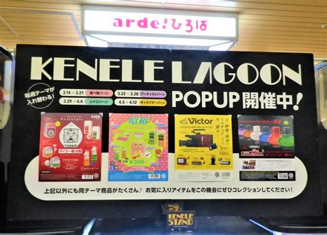 【大阪市淀川区】大人が楽しめるカプセルトイ『kenelelagoon（ケンエレラグーン）』新大阪で期間限定出店。4月12日水迄。 号外