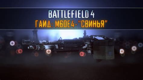 Battlefield 4 Гайд: M60E4 aka "СВИНЬЯ" - YouTube