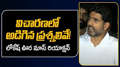 CID వచరణల అడగన పరశనలవ Nara Lokesh About CID Investigation