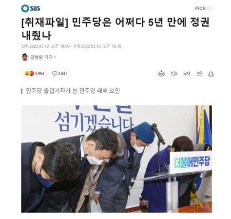 기자가 본 민주당 패배원인 인스티즈instiz 이슈 카테고리