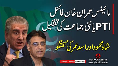 Minus Imran Khan Final Shah Mahmood Qureshi And Asad Umar Media Talk