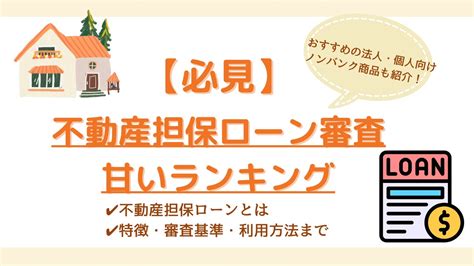 不動産担保ローン審査が甘いランキング比較11選！おすすめの法人・個人向けノンバンク商品も紹介 Wizbiz Note