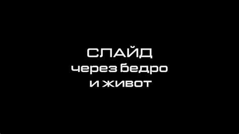 FLOOR WORK TECHNIQUE BASIC СЛАЙД ЧЕРЕЗ БЕДРО И ЖИВОТ YouTube