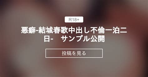 【人妻】 悪癖 結城春歌中出し不倫一泊二日 サンプル公開 せぶんがーとっくうき1号 せぶんがーとっくうき1号の投稿｜ファンティア