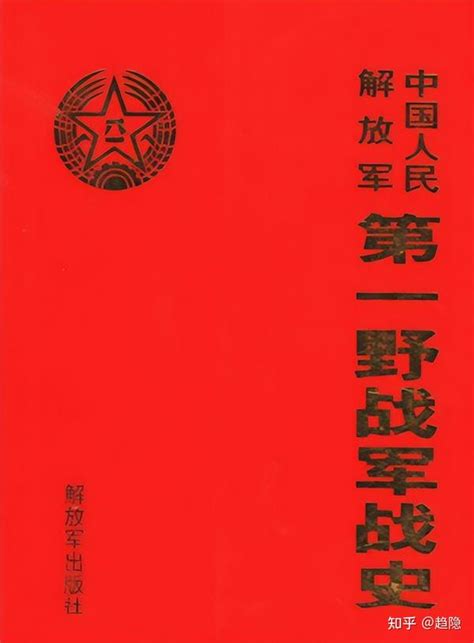 有哪些战史或者军史资料可以阅读，了解解放战争的历史 知乎