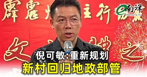 倪可敏重新规划 新村回归地政部管