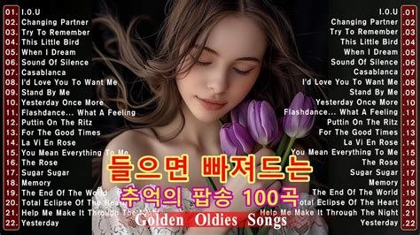 7080 추억의 올드 팝송 모음 한국인들이 가장 좋아하는 팝송 올드 팝송 명곡 베스트 70 Greatest Hits Oldies Music 추억의 음악다방 신청곡