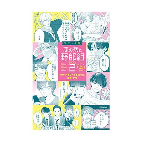 『コミック版 恋の病と野郎組2 上 』 日テレポシュレ本店 日本テレビの通販ショッピングサイト