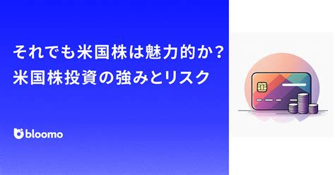 それでも米国株は魅力的か？米国株投資の強みとリスク ブルーモ証券株式会社