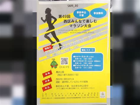 【札幌市西区】スポーツの秋を満喫！ スポーツの日は子どもから大人までみんな楽しめるマラソン大会で汗を流してみては？ 号外net 札幌市西区・手稲区