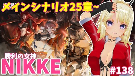 【nikke】メインシナリオを爆速で進めるvtuber【勝利の女神：nikke 138 ニケ メガニケ】 Youtube