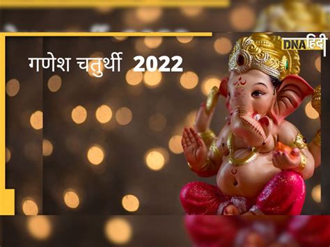 Ganesh Chaturthi 2022 आज है गणेश चतुर्थी जानें मूर्ति स्थापना का शुभ मुहूर्त विसर्जन की तारीख