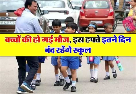 School Holidays 2023 बच्चों की हो गई मौज इस हफ्ते इतने दिन बंद रहेंगे