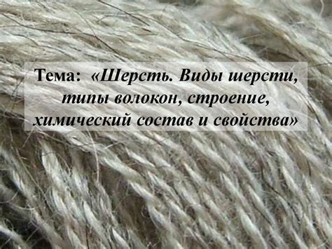 Шерсть. Виды шерсти, типы волокон, строение, химический состав и ...