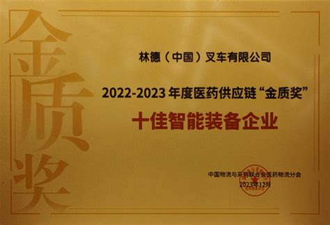 林德叉车荣获医药供应链“金质奖”十佳智能装备企业 林德物料搬运