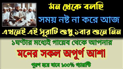 আজ এখনই কোরআনের এই সূরাটি শুধু ১বার শুনুন🔥কসম ১ঘন্টার মধ্যেই মনের আশা