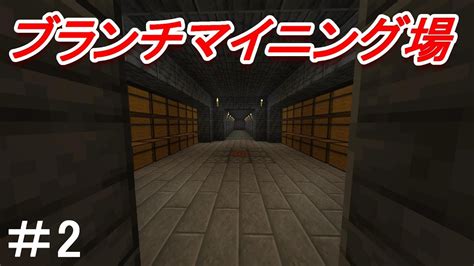 【マイクラ】効率厨を目指す地下開拓サバイバル ブランチマイニング場建築！part2 ゆっくり実況 Youtube