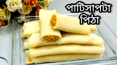 ক্ষীরসা পাটিসাপটা পিঠা রেসিপি Patishapta Recipe In Bengali Youtube