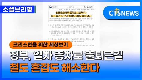 소셜 정책ㅣ정부 열차 증차로 출퇴근길 철도 혼잡도 해소한다 이한승ㅣcts뉴스 Youtube