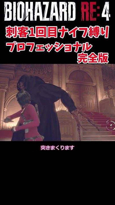 【バイオハザードre4】エイダ編 完全版刺客1回目ナイフでの倒し方プロフェッショナル ＃shorts ＃バイオハザード ＃re4 ＃セパレート