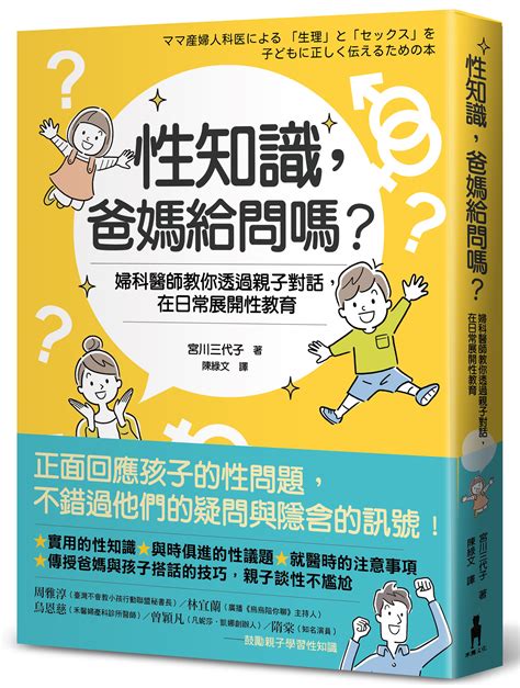 性知識，爸媽給問嗎？： 婦科醫師教你透過親子對話，在日常展開性教育讀書共和國網路書店