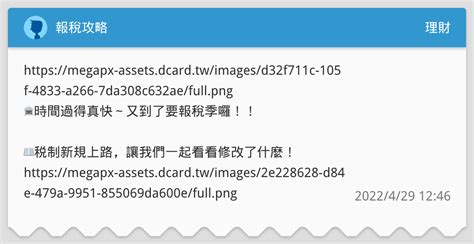 報稅攻略 理財板 Dcard
