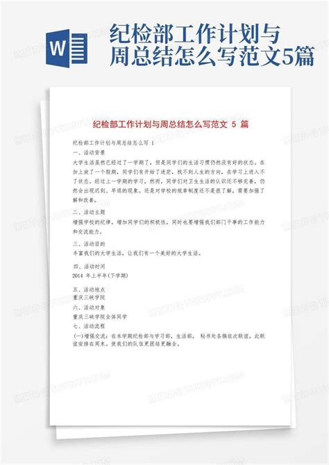 纪检部工作计划与周总结怎么写范文5篇word模板下载 编号qdebkgxv 熊猫办公