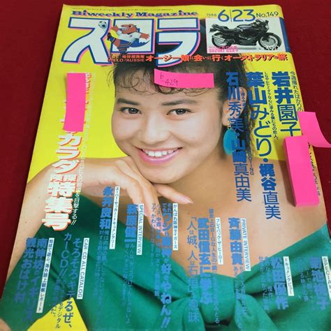 【傷や汚れあり】b 429 スコラ 1988年6月23日号 石川秀美 葉山みどり 山崎真由美 梶谷直美 松田優作 菊池桃子 斉藤由貴※3 の