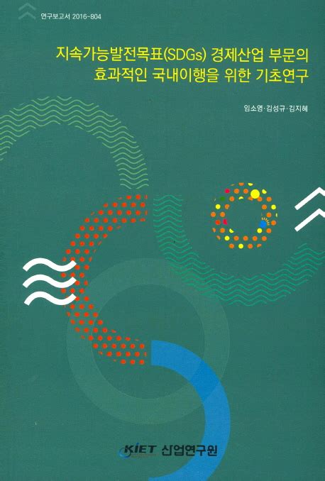 지속가능발전목표sdgs 경제산업 부문의 효과적인 국내이행을 위한 기초연구 신착자료 검색 한국노동연구원 전자도서관 자료검색