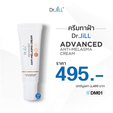 ครมทาฝา Dr JiLL ADVANCED ANTI MELASMA CREAM LINE SHOPPING