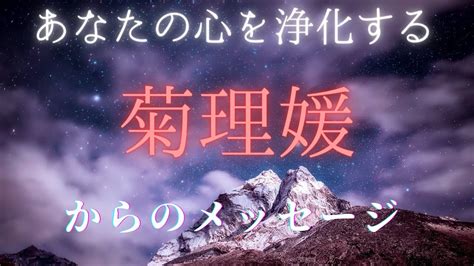 【チャネリング】神様からのメッセージ 菊理媛・心の浄化をしてあなたの運気をあげます [281] Youtube