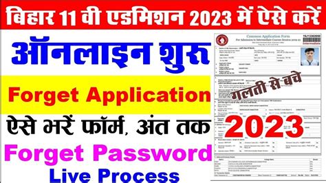 OFSS Bihar 11th Admission ApplicationNumber Find KaiseKare