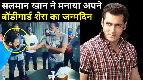 Salman Khan Celebrates His Bodyguard Sheras Birthday Youtube