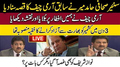 Inside Story Of Ex Army Chief Meeting L Hamid Mir Reveal Big Secret