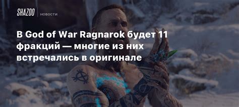 В God Of War Ragnarok будет 11 фракций — многие из них встречались в