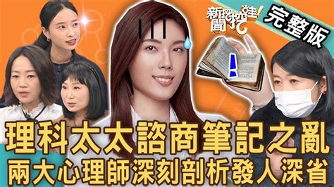 【新聞挖挖哇】理科太太諮商筆記之亂！兩大心理師深刻剖析發人深省！網紅推出線上課程為何惹爭議？ 20221213 來賓：身心症病友 散文作家 April、林萃芬、吳姵瑩、黃宥嘉、作家h