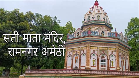 सत मत मदर रमनगर अमठ sati Mata mandir Amethi sati maharani