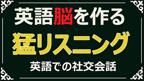 英語脳を鍛える60分トレーニング【英語での社交会話】 Social Conversations In English Youtube