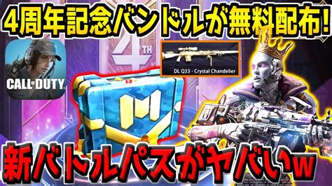 Cod公式から4周年記念の隠しバンドルが無料配布！新バトルパス報酬が豪華すぎる！最新情報を徹底解説！【codモバイル】 Youtube