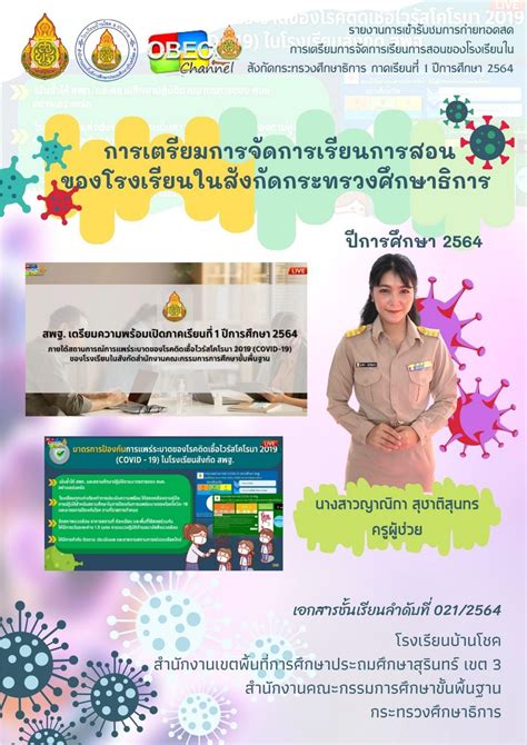 รายงานการเข้ารับชมการถ่ายทอดสดการเตรียมการจัดการเรียนการสอนของโรงเรียนในสังกัด ศธ ปีการศึกษา