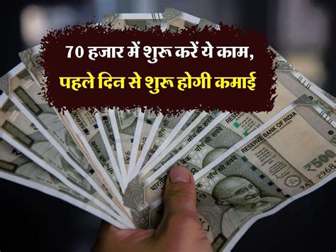 Business Idea 70 हजार में शुरू करें ये काम पहले दिन से शुरू होगी कमाई हर महीने 30 हजार रुपये