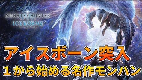 アイスボーン突入編！今でも人気の名作モンハンを1からプレイ配信！＃5【mhwモンスターハンターワールド：アイスボーン】 Youtube