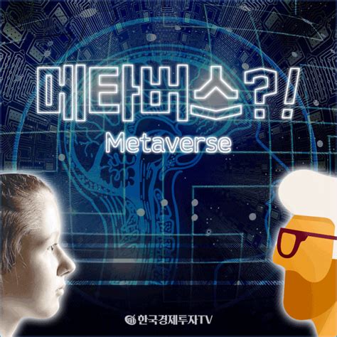 한국경제투자tv 카드 뉴스 메타버스 꿈을 이루어줄 차세대 가상현실세계 코로나19 이후 비대면 세상에서의 연결고리로 성장 가능성 높아٩ ๑･ิᴗ･ิ ۶٩ ･ิᴗ･ิ๑ ۶